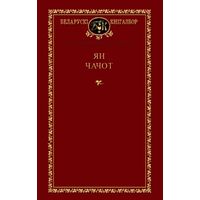 Ян Чачот - Выбраныя творы