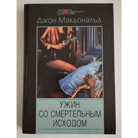 Джон Макдональд. Ужин со смертельным исходом. (Серия "Мастера остросюжетного детектива")