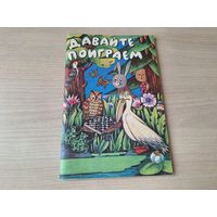 Давайте поиграем - КАК НОВАЯ - математические игры для детей 5-6 лет - Просвещение 1991