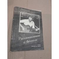 Книга Анатолий Чепик Авторские песни с подписью и автографом автора