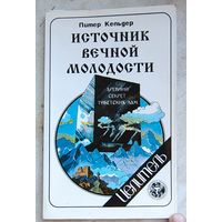 Источник вечной молодости. Древний секрет тибетских лам. Питер Кальдер