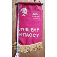 Вымпел Лучшему классу СССР 62х34 см (размер без бахромы)