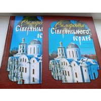 Симфония сиверянского края 2005 год Чернигов на украинском языке
