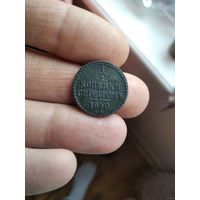 1/2 копейки серебром 1840 года (ЕМ)