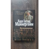 Воспоминания. Карл Густав Маннергейм