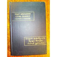 Цицишвили Нодар. Семь планет (Барам-Гуриани). /Серия: Памятники письменности Востока. Том L.  1975г.