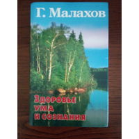 Малахов Г. Здоровье ума и сознания