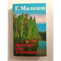 Малахов Г. Здоровье ума и сознания