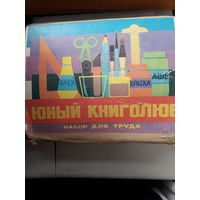 Юный книголюб Набор для труда