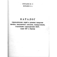 Каталог геральдических серий и разовых выпусков значков СССР, стран СНГ и Балтии, 2010