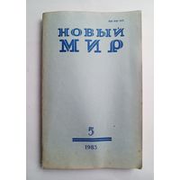 Журнал "Новый мир" #5 1983 год.