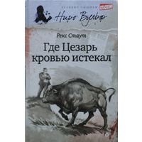 Рекс Стаут "Где Цезарь кровью истекал"