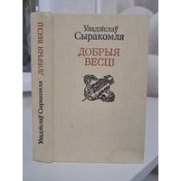 Уладзіслаў Сыракомля Добрыя весці. Паэзія проза крытыка