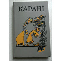 Карані : аповесці, апавяданні / Астапенка А ; Я.І.Хвалей ; маст. А.В.Дзмітрыеў