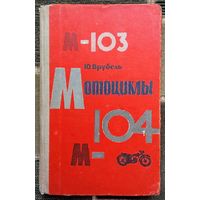 Мотоциклы М-103 и М-104 (Устройство, эксплуатация, ремонт). Врубель Ю.А. 1964.  Редкая.