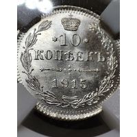 10 копеек 1915.ВС. Штемпельная. Высокий грейд!
