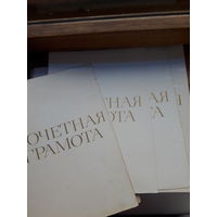 Почетная грамота поштучно (Могилев Гормолзавод, дет сад, дет сад. ОЭЗ)