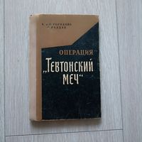 Операция Тевтонский меч. Торндайк А., Торндайк Э., Раддац К.