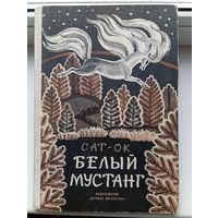 Сказки и легенды индейцев Белый мустанг 1977 год