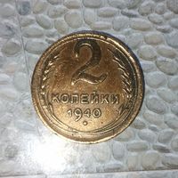 2 копейки 1940 года СССР. Родная патина!