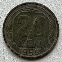 20 копеек 1955 СССР