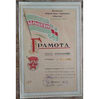 Грамота Всесоюзного спортивного общества "Большевик". г. Минск. БССР.1950 гг.
