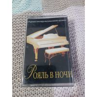 Кассета  Рояль в ночи. Сборник инструментальной музыки.