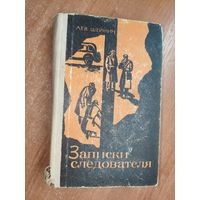 Лев Шейнин "Записки следователя"