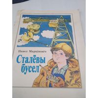 Сталёвы бусел. Вершы. /51