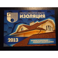 Календарик 2013 г.  Изоляция (Бронная Гора).