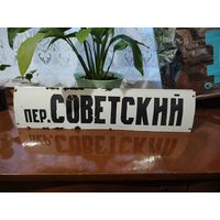 Табличка эмалированная название улицы.