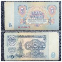 5 рублей СССР 1961 г. серия ни