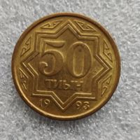 Казахстан 50 тиын  1993 г.  Желтый цвет  (латунное покрытие)