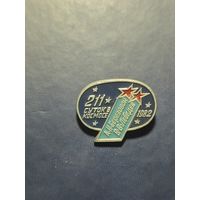 Космос. 211 суток в космосе. А. Н.Береговой, В. В. Лебедев. 1982.