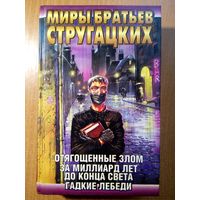 Миры Братьев Стругацких