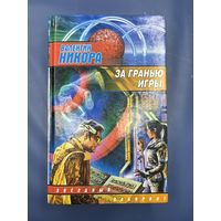 Валентин Никора за гранью игры