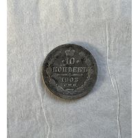 10 копеек 1903