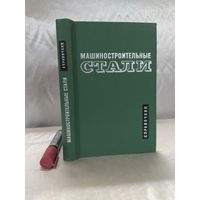 Машиностроительные стали