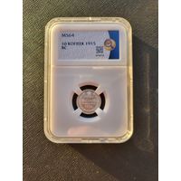 ТОРГ! 10 копеек 1915! MS64! СОСТОЯНИЕ! Николай II ВОЗМОЖЕН ОБМЕН!