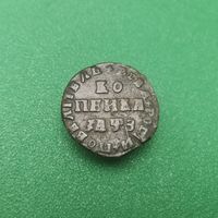 Петровская копейка 1707 г