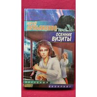 Сергей Лукьяненко. Осенние визиты // Серия: Звездный лабиринт