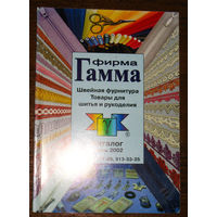 Фирма Гамма. Щвейная фурнитура. Товары для шитья и рукоделия. Каталог 2002 года.