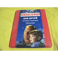 М.А. Андрианов. Философия для детей(в сказках и рассказах). 2005 г.