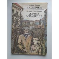 Настечка. Дачка эскадрона