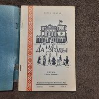 Алесь Змагар Да згоды, вершы, Кліўлянд ЗША, 1963г.