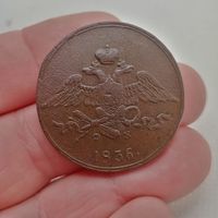 5 КОПЕЕК 1836 ЕМ ФХ СМОТРИТЕ ДРУГИЕ МОИ ЛОТЫ!