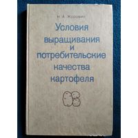 Н.А. Жоровин. Условия выращивания и потребительские качества картофеля