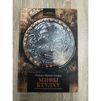 Мифы Ктулху