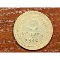 5 копеек 1940