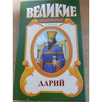 Великие властители в романах. Дарий.